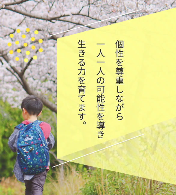 個性を尊重しながら一人一人の可能性を導き生きる力を育てます