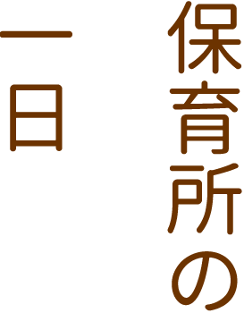 保育の一日