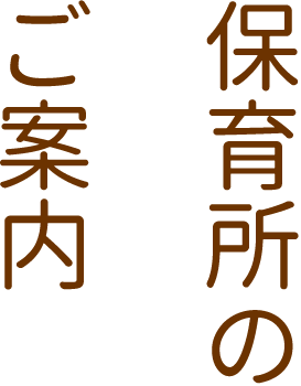 保育所のご案内