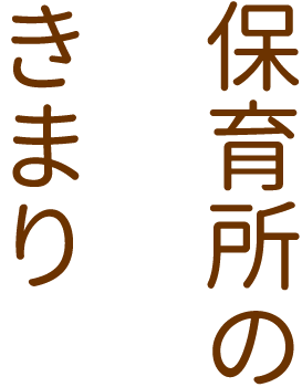 保育所のきまり